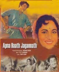 Apna Haath Jagannath, Kishore Kumar, Sayeeda, Nazir Hussain, Sabita Chatterjee, Leela Chitnis, 1960