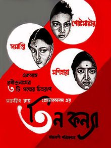Teen Kanya: Tales of Three girls, Chandana Banerjee, Anil Chatterjee, Kali Banerjee, Kumar Roy, Soumitra Chatterjee, Aparna Sen, Gita Dey, 1961