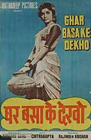 Ghar Basake Dekho, Manoj Kumar, Rajshree, Savitri, Mehmood, Shyama, Johnny Walker, Lalita Pawar, 1963