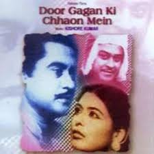 Door Gagan Ki Chhaon Mein, Kishore Kumar, Supriya Chowdhury, Amit Kumar, Shashikala, Iftekhar, Sajjan, Raj Mehra, Nana Palsikar, Leela Mishra, 1964