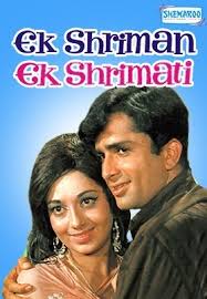 Ek Shriman Ek Shrimati, Shashi kapoor, Babita, Om Prakash, Rajendra Nath, 1969