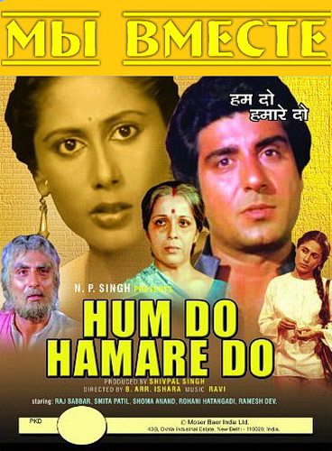 Hum Do Hamare Do, Raj Babbar, Smita Patil, Shoma Anand, 1984