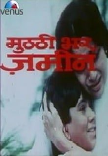 Muthi Bhar Zameen, Danny Denzongpa, Poonam Dhillon, Kumar Gaurav, 1996
